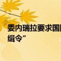 委内瑞拉要求国际刑警组织对阿根廷总统米莱发出“红色通缉令”