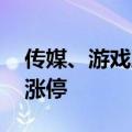 传媒、游戏股震荡走高 中广天择、吉视传媒涨停