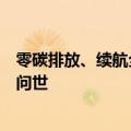 零碳排放、续航全球最长，我国首列氢能源智能城际动车组问世