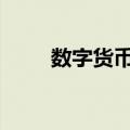 数字货币概念午后活跃 京北方涨停