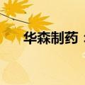 华森制药：新增受托生产维生素D滴剂