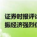证券时报评论：政策工具箱火力全开，释放提振经济强烈信号
