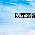 以军袭黎目标之一或为争夺水资源
