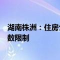 湖南株洲：住房公积金贷款已结清的，再次申请不受贷款次数限制