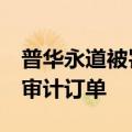 普华永道被罚影响显现，江铃汽车拟取消4年审计订单