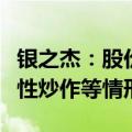 银之杰：股价短期内大幅上涨，可能存在非理性炒作等情形