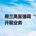 荷兰高官强调“中国是重要贸易伙伴”，须允许阿斯麦自由开展业务