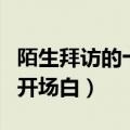 陌生拜访的十种开场白电话（陌生拜访的十种开场白）