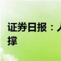 证券日报：人民币汇率具有保持稳定的坚实支撑