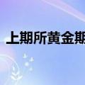 上期所黄金期货主力合约触及600元/克大关