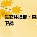 生态环境部：突出精准、科学、依法治污，持续打好蓝天保卫战