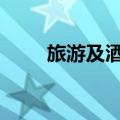 旅游及酒店股异动拉升 张家界涨停