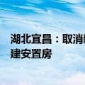 湖北宜昌：取消新建商品住房价格指导，原则上不再集中新建安置房