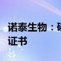 诺泰生物：磷酸奥司他韦干混悬剂获药品注册证书