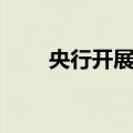 央行开展1965亿元14天逆回购操作
