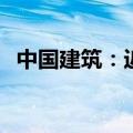 中国建筑：近期获149.7亿元重大项目合同