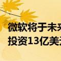 微软将于未来三年内在墨西哥向人工智能领域投资13亿美元