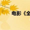 电影《全员嫌疑人》票房破2000万