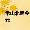 常山北明今日涨停 呼家楼席位净买入1.23亿元