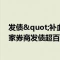 发债"补血"！年内上市券商发债5673亿，20家券商发债超百亿