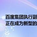 百度集团执行副总裁总裁沈抖：大模型与云计算紧密结合，正在成为新型的基础设施