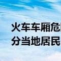 火车车厢危险化学品泄漏 美俄亥俄州疏散部分当地居民