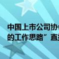 中国上市公司协会明日举办“上市公司市值管理实施与考核的工作思路”直播培训