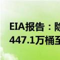 EIA报告：除却战略储备的商业原油库存减少447.1万桶至4.13亿桶