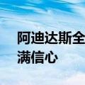 阿迪达斯全球CEO：我们对中国市场前景充满信心