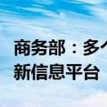 商务部：多个地方已经或正在开发汽车置换更新信息平台