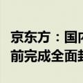 京东方：国内首条第8.6代AMOLED生产线提前完成全面封顶