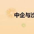 中企与沙特阿美签署合作框架协议