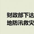 财政部下达资金7.19亿元支持海南、辽宁等地防汛救灾