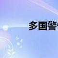 多国警告黎以冲突升级后果严重