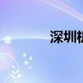 深圳机场集团增资至126.5亿