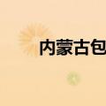 内蒙古包头市房价（内蒙古包头市）