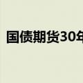 国债期货30年期主力合约跌幅收窄至0.10%