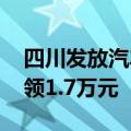 四川发放汽车置换更新补贴 旧车换新最高可领1.7万元
