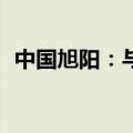 中国旭阳：与航天101所签订液氢合作协议