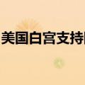 美国白宫支持国会山最新版临时开支立法草案