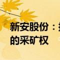 新安股份：拟出资约1.3亿元收购石英砂岩矿的采矿权