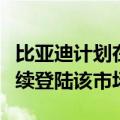 比亚迪计划在日本导入「唐」车型，汉、秦后续登陆该市场