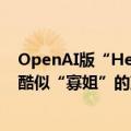 OpenAI版“Her”正式推出：普通话现身演示视频，去除酷似“寡姐”的声线