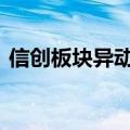 信创板块异动拉升 榕基软件、华峰超纤涨停