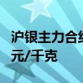 沪银主力合约日内大涨4.00%，现报7808.00元/千克
