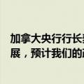 加拿大央行行长麦克勒姆：随着我们在通胀方面持续取得进展，预计我们的政策利率将进一步下调是合理的