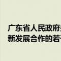广东省人民政府关于印发《广东省关于支持东莞深化两岸创新发展合作的若干措施》