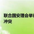 联合国安理会举行乌克兰问题高级别会议 呼吁立即停止俄乌冲突