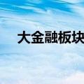 大金融板块掀涨停潮  太平洋等多股涨停