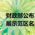 财政部公布2024年中央财政支持普惠金融发展示范区名单